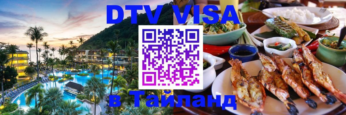 Сколько стоит виза DTV в Тайланд Самуи 